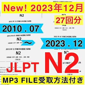 JLPTN2真題/日本語能力試験N2過去問【2010年7月〜2023年12月】