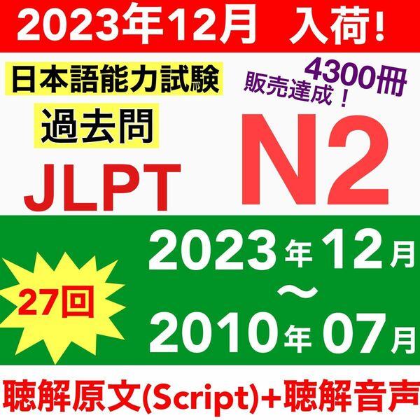 JLPTN2真題/日本語能力試験N2過去問【2010年7月〜2023年12月】