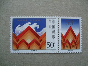 中国　１９９８年　長江 洪水救済　タブ付き１種完　未使用美品