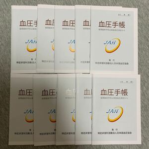 【送料無料】血圧手帳10冊