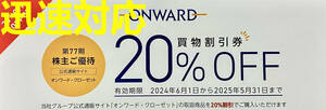 即決送料無料 オンワード 株主優待 20%OFF 割引券 クーポンコード 1回分 コード通知のみ ONWARD/オンワード・クローゼット