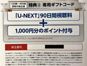 即決送料無料 U-NEXT 株主優待 90日間視聴無料+1000ポイント コード通知 ユーネクスト/USEN-NEXT/UNEXT