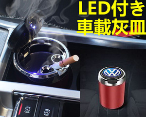 LED付車載灰皿 フォルクスワーゲン Volkswagen レッド ドリンクホルダー型 自動車用灰皿/火消し穴/タバコ/汎用灰皿/アシュトレイ