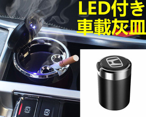 LED付車載灰皿 ホンダ HONDA ブラック ドリンクホルダー型 自動車用灰皿/火消し穴/タバコ/汎用灰皿/アシュトレイ