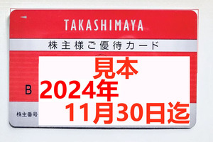 送料無料 最新 2024.11.30迄 高島屋 株主優待カード 限度額30万円 1枚