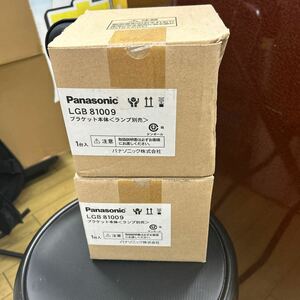 パナソニック ブラケット本体　ランプ別売り　LGB 81009 2セット　未使用品