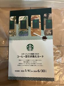 スターバックス 福袋 2024 コーヒー豆引き換えカード