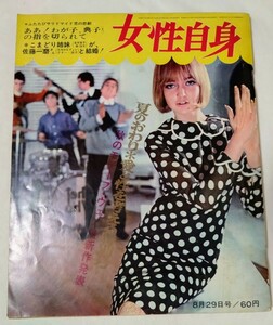 女性自身1966年団令子吉永小百合山本圭佐藤オリエマイク真木由美かおる内藤洋子入江美樹西郷輝彦大川橋蔵山口崇浜木綿子シャガール