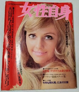 女性自身1972年西郷輝彦辺見マリ西田佐知子高橋洋子水前寺清子ちあきなおみ栗塚旭大信田礼子山本リンダ小柳ルミ子三田明坂東玉三郎谷隼人