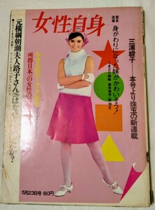 女性自身1966年加山雄三エルヴィスプレスリーロバートコンラッド江利チエミ高倉健西夏絵入江美樹ダニーケイグレースケリービートルズ