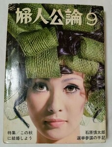 婦人公論 1968年9月号 鉄美也子日野とも子立木義浩志垣公子