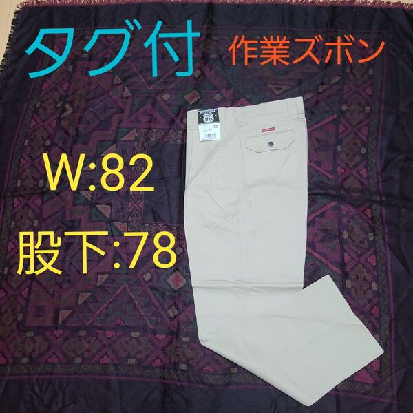 タグ付　作業ズボン　自重堂　ベージュ　W82　股下78　カーゴパンツ