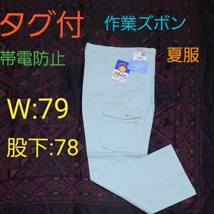 タグ付　(株)自重堂　作業ズボン　(夏服)　W79　股下78　カーゴパンツ　アースグリーン　サマークール