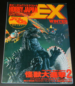 ホビージャパンエクストラ冬の号■HOBBY JAPAN EXTRA 93WINTER★怪獣大進撃2