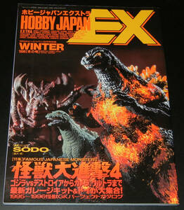 ホビージャパンエクストラ秋の号■HOBBY JAPAN EXTRA 96WINTER★怪獣大進撃4