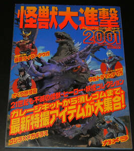 ホビージャパンエクストラ■HOBBY JAPAN EXTRA★怪獣大進撃2001