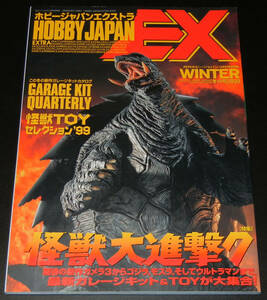 ホビージャパンエクストラ冬の号■HOBBY JAPAN EXTRA 99WINTER★怪獣大進撃7