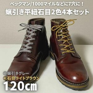 ドレスブーツ蝋引き靴紐2種4本 灰＆石目茶120㎝メンズレディースワーク古着革靴 レッドウィング