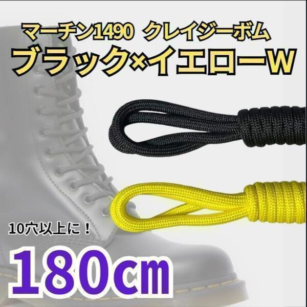 10H以上靴紐ブラックイエロー2色4本140㎝メンズ/レディース パンクゴスロリ