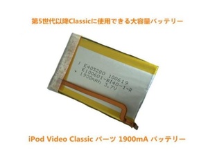 iPod Video Classic パーツ 1900mA 大容量バッテリー　高品質 工具付