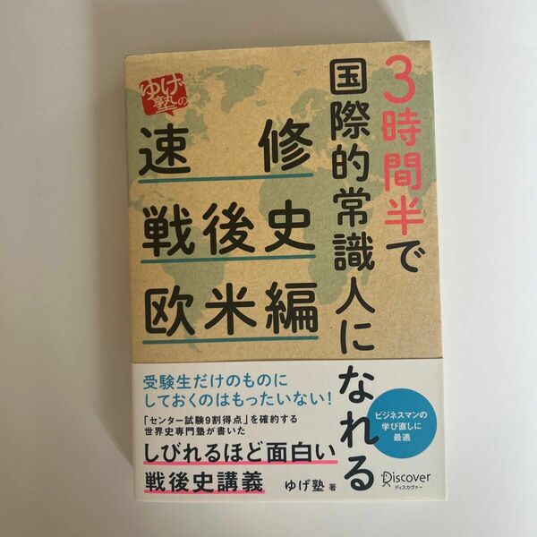 ３時間半で国際的常識人になれる「ゆげ塾」の速修戦後史　欧米編 （３時間半で国際的常識人になれる） ゆげ塾／著