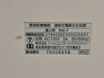 還元粋　RW-7 連続式電解水生成器　浄水器　整水器　ジャンク品　現状販売_画像9