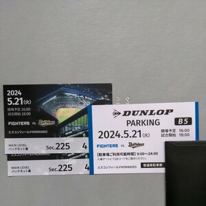 5月21日　日本ハムファイターズ　観戦ペアチケット　駐車券付き