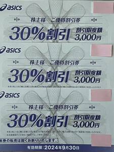 アシックス 株主優待 30% 割引券　3枚セット　ネコポス　送料込　2024年9月末期限