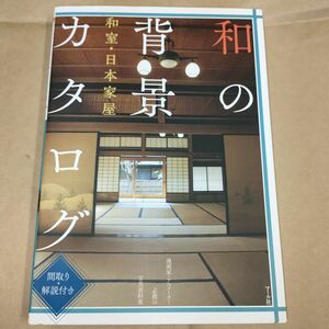 和の背景カタログ　和室・日本家屋　間取り・解説付き　漫画家・アニメーター必携の写真資料集 マール社編集部／編