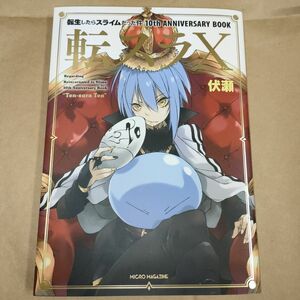 転スラ１０　転生したらスライムだった件１０ｔｈ　ＡＮＮＩＶＥＲＳＡＲＹ　ＢＯＯＫ 伏瀬／著