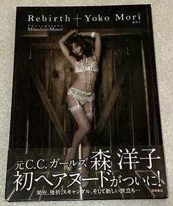 L9/ 森洋子 写真集 「Rebirth」 / ヘアヌード 初版・帯付き 元C.C.ガールズ