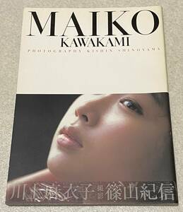 L9/ 川上麻衣子 写真集 「MAIKO KAWAKAMI」 / ヘアヌード 初版