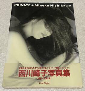 L9/ 西川峰子 写真集 「PRIVATE」 / ヘアヌード 初版