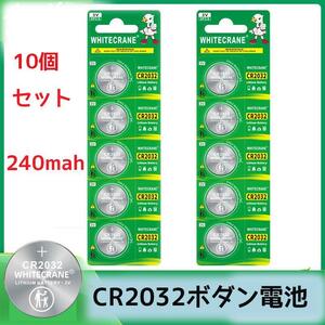 10個セット CR2032 240mAh 3V 耐久性 高品質 ボタン電池 リチウム電池 互換用品