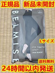 2枚【新品未開封★即日発送】公式BELMISE ベルミス スリムレギンスcolor＋トゥルーブラック【Lサイズ】②