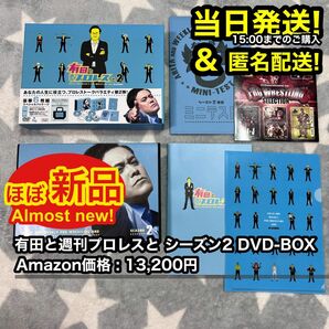 【ほぼ新品】 有田と週刊プロレスと シーズン2 DVD BOX 特典ディスク付