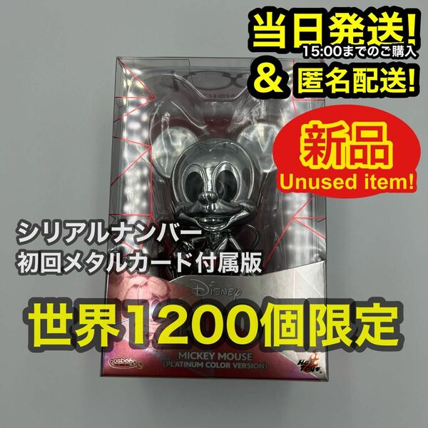 【新品】Disney100 ホットトイズ コスベイビー ミッキー フィギュア