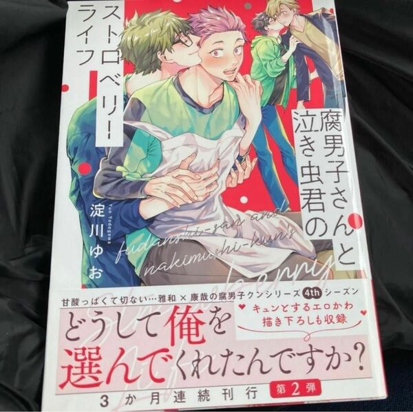 腐男子さんと泣き虫君のストロベリーライフ 淀川ゆお blコミック 