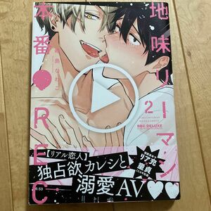 地味リーマン、本番●REC (2) 2巻 峰島なわこ blコミック リア充 × アダルトグッズ社員