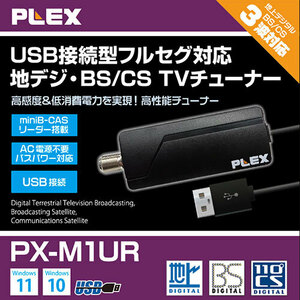 【中古】PLEX USBスティック型TVチューナー 地デジ・BS・CS対応 PX-M1UR