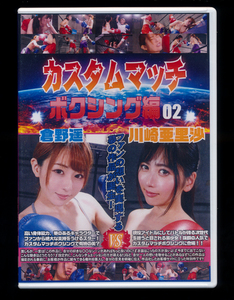 中古/バトル/BCWB-02/カスタムマッチ ボクシング編02 倉野遥 川崎亜里沙