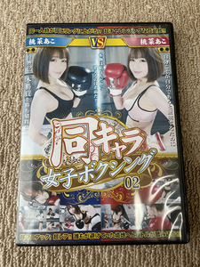 [06]中古/バトル/BDJB-02/同キャラ女子ボクシング０２　桃菜あこ