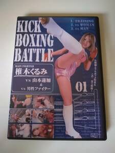 [01]中古/バトル/BKBB-01/KICK BOXING BATTLE 01 椎木くるみ 山本蓮加