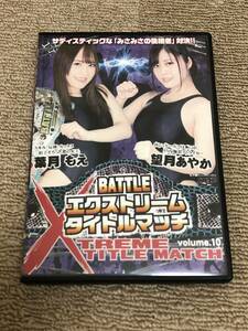 中古/バトル/BXM-10/エクストリームタイトルマッチ volume.10 葉月もえ 望月あやか