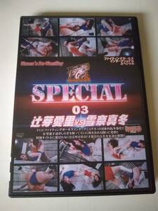 [02]中古/バトル/FGIS-03/Fighting Girls SPECIAL 03 辻芽愛里　雪奈真冬