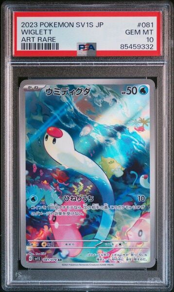 【PSA10】ウミディグダ AR ポケモンカード