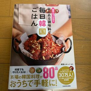 韓国人オッパが作る家にある調味料で毎日韓国ごはん セミ／著