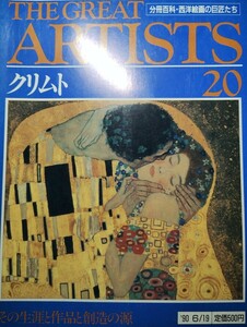 美術　雑誌　週間グレートアーティスト　クリムト　　　グスタフ　クリムト　1990年