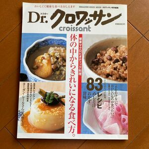 Ｄｒ．クロワッサン　健康マクロビオティッ （マガジンハウスムック） クロワッサン