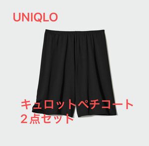 UNIQLO エアリズム　キュロットペチコート　2枚セット